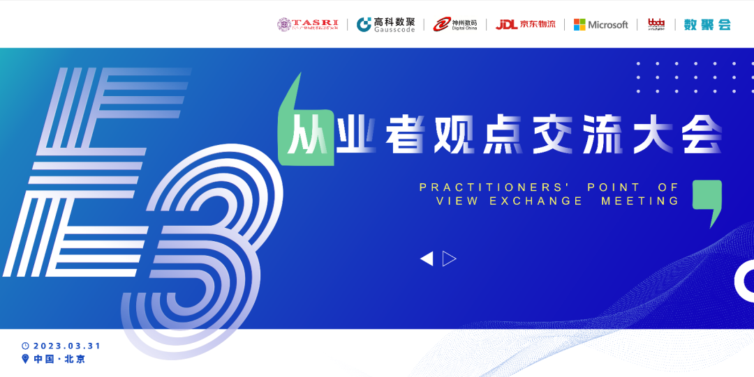 探索未来商业创新，共谋数智化开展 E3从业者观点研讨大会（北京站）圆满落幕！